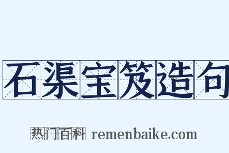 石渠宝笈造句是什么意思的图片